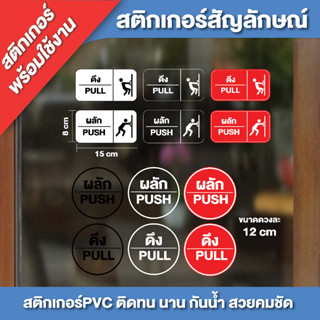 สติกเกอร์พร้อมใช้งาน ป้ายผลัก-ดึง สำเร็จรูป สติกเกอร์ PVC พิมพ์สี กันน้ำ100% พร้อมไดคัท