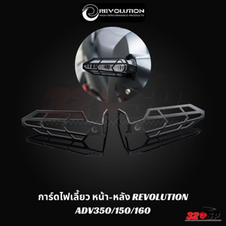 การ์ดไฟเลี้ยว หน้า-หลัง REVOLUTION ADV350/150/160