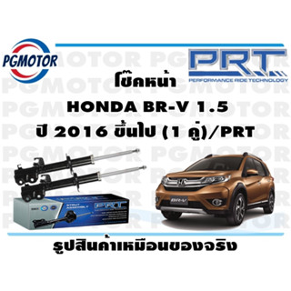 โช๊คหน้า  HONDA BR-V 1.5 ปี 2016 ขึ้นไป (1 คู่)/PRT