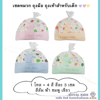 H005 ยกโหล หมวกถุงมือถุงเท้าเด็กแรกเกิดถึง3เดือน ผ้าฝ้าย หมวกเด็ก ถุงเท้าเด็ก ถุงมือเด็ก คละลาย