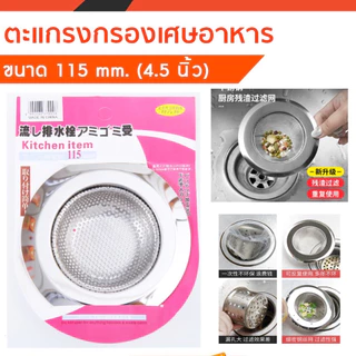 ตะแกรง ตะแกรงกรองเศษอาหาร กรองอาหาร สำหรับซิงค์ล้างจาน สแตนเลส ขนาด 11.5 CM H67(360)010