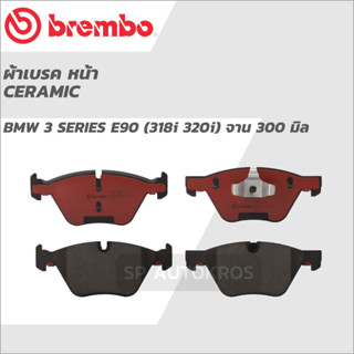 ฺBREMBO ผ้าเบรคหน้า เซรามิค BMW 3 SERIES E90 (318i 320i) 05-07 จาน 300 มิล P 06 040