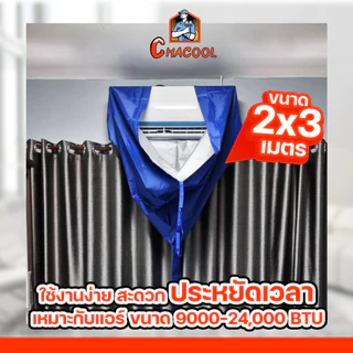 ผ้าใบล้างแอร์ 2×3 M. ราคาถูกที่สุด! กันน้ำ100%
