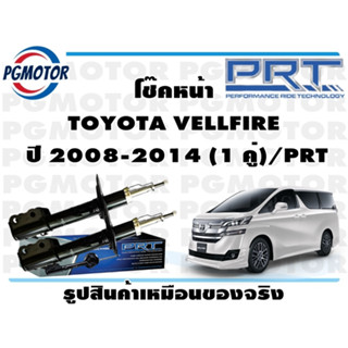 โช๊คหน้า TOYOTA VELLFIRE  ปี 2008-2014 (1 คู่)/PRT