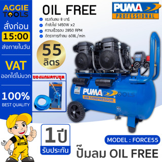 PUMA ปั๊มลมโรตารี่ รุ่น FORCE-55 กำลังไฟ 1450 วัตต์ 55 ลิตร ปั๊มลม OIL FREE (ทองแดงแท้ 100%) ปั๊มลมโรตารี่ ปั๊มลม