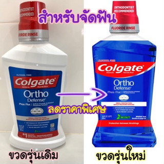 🦷 น้ำยาบ้วนปาก จัดฟัน พัฒนาเพื่อคนจัดฟันโดยเฉพาะ colgate Ortho Phos-Flur นำเข้าจาก อเมริกา 🇺🇸