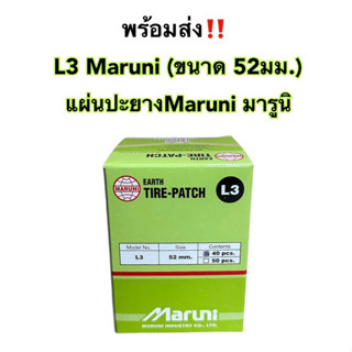 แผ่นปะยางมารูนิ L3 Maruni (ขนาด 52 มม.) แผ่นปะยาง แผ่นปะยางสีเขียว &lt;แพ็คเกจใหม่!!&gt; แผ่นปะยางรถยนต์