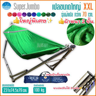 เปลญวน เปลผู้ใหญ่ เปล เปลนอน เปลผู้ใหญ่XXL ใหญ่พิเศษ XXL SuperJumbo กว้าง 70cm