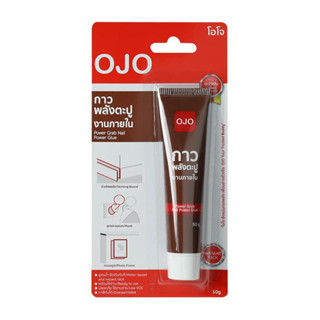 กาวพลังตะปูภายใน สูตรน้ำ OJO 50 กรัม กาวพลังตะปูสูตรน้ำสารพัดประโยชน์ ให้แรงยึดติดสูง ไม่ต้องค้ำย้ำ ปลอดภัย ใช้งานง่าย