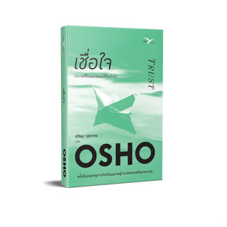 FreeMindBook หนังสือเชื่อใจ : โอบกอดชีวิตและปล่อยให้ชีวิตเป็นไป (Trust )(OSHO)