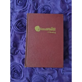 คติของคนคิด (ส.วัฒนเศรษฐ)