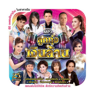 MP3 ลูกทุ่งเงินล้าน (แผ่น CD , USB แฟลชไดร์ฟ)