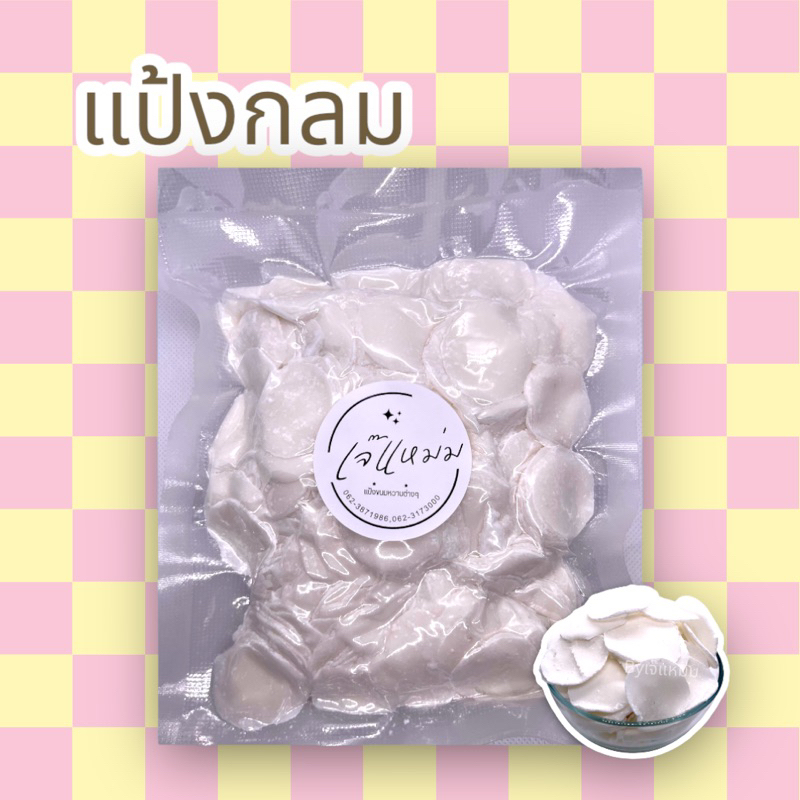 แป้งกลม/เต้าทึง (แป้งขนมสำเร็จรูป) 500กรัม