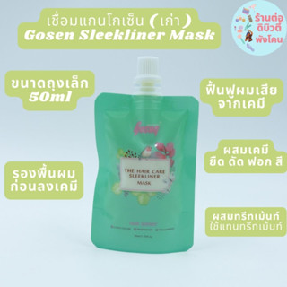 (ถุงเล็ก) เชื่อมแกน โกเซ็น ( สูตรเก่า) บำรุงผม Gosen The Hair Care Sleekliner Mask 50ml