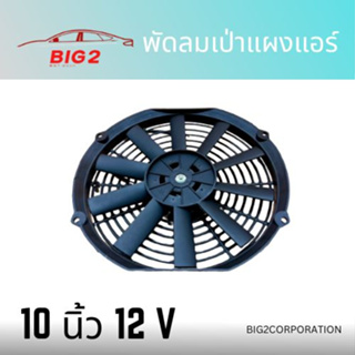 พัดลมเป่าแผงแอร์ ทุกรุ่น 10 นิ้ว 10นิ้วมีโครงเหล็ก 12 นิ้ว 12V