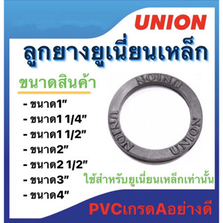 ลูกยางยูเนี่ยนเหล็ก ประเก็นยาง ขนาด 1" , 1 1/2" , 1 1/4" , 2" , 2 1/2" , 3" , และ 4" ใช้สำหรับยูเนี่ยนเหล็กเท่านั้น