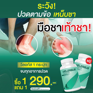 สินค้ามีพร้อมส่ง วีลอกัส 1แถม1 290 แก้นิ้วชา มือเท้าชา ปวดกระดูก