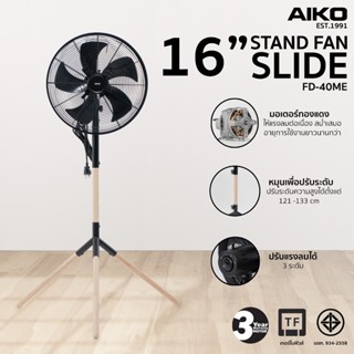 AIKO FD-40ME พัดลมสไลด์ตั้งพื้น ใบพัด ABS 16 นิ้ว เทอร์โมฟิวส์ ***รับประกันมอเตอร์ 3 ปี