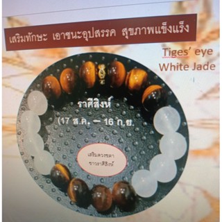 สร้อยข้อมือหินนำโชคประจำราศีสิงห์หินแท้เสริมดวงแก้ดวงเสริมโชค💥Whitejade💰TigaEye