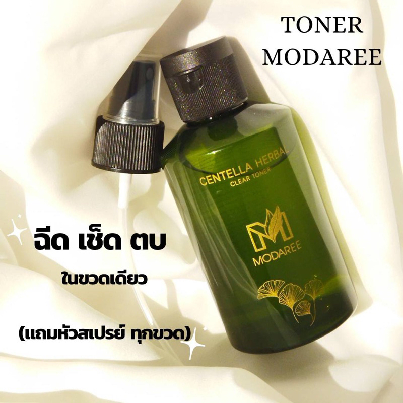 โทน​เนอร์​ใบบัวบก​ เพิ่มขนาดใหม่ 160 ml. ลดสิว​ ผิดติดสาร​ Modaree​ โมดารี