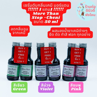 !! 1แถม1!! เซรั่ม ดับกลิ่น ลดกลิ่นเคมี มอร์แดน More Than Serum Stop-Chemi ขนาด 50ml.