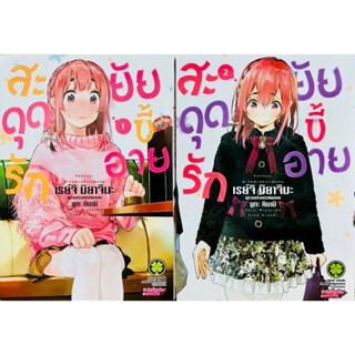 สะดุดรักยัยขี้อาย เล่ม 1-2