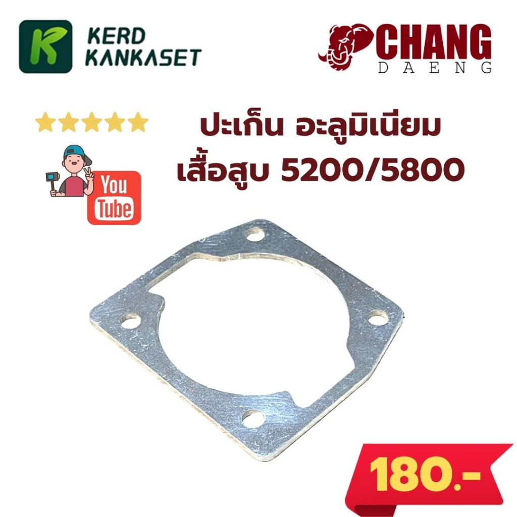 CHANG DAENG ปะเก็น เสื้อสูบ อะลูมิเนียม เลื่อยยนต์ 5200 5800 คุณภาพสูง