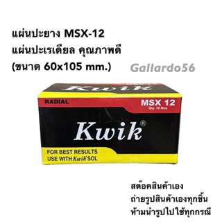 แผ่นปะยาง แผ่นปะเรเดียล MSX-12 คุณภาพดี (ขนาด 60x105 mm.) แพ็คเกจใหม่!!