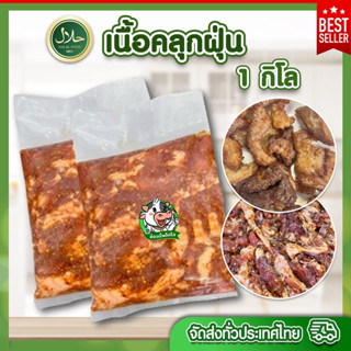 เนื้อคลุกฝุ่น ขนาด 1 กิโลกรัม แซ่บสุด ฮาลาล💯% มีคืนค่าส่งบางพื้นที่ค่ะ เนื้อวัว ทุกถุงซีลสุญญากาศ  - อิดรีสฮาลาลมีท