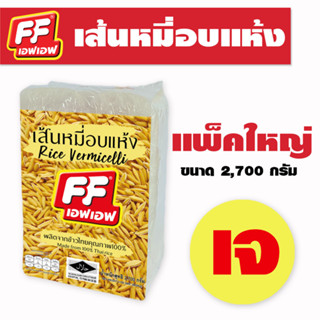 เส้นหมี่ขาวอบแห้ง แพ็คใหญ่ ขนาด 2,700 กรัม