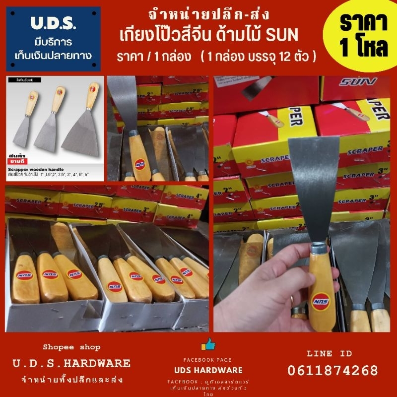 เกียงโป๊วสีจีน ด้ามไม้ SUN ราคา/กล่อง12ตัว ขายส่งเกียงโป๊ว ขายส่งเกียงโป๊ เกียงโป๊ว เกียงโป๊