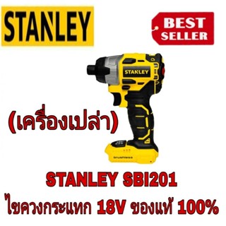 STANLEY SBI201 ไขควงกระแทก(เครื่องเปล่า)ของแท้100%