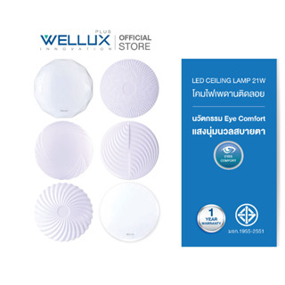 WELLUX โคมไฟเพดานติดลอย 21W แสงขาว LED CEILING LAMP NEBULA  มีให้เลือก 6 ลวดลายใหม่