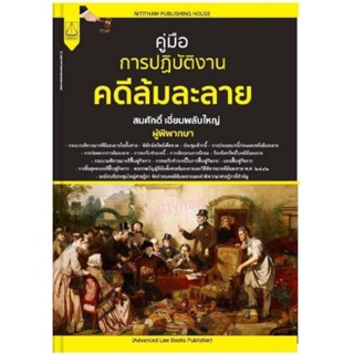 ptn คู่มือการปฏิบัติงาน คดีล้มละลาย โดย สมศักดิ์ เอี่ยมพลับใหญ่ ผู้พิพากษา