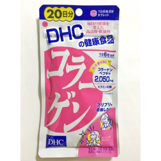 DHC collagen 20 Days คอลลาเจน เพิ่มความยืดหยุ่นของผิว ช่วยให้ผิวพรรณเรียบเนียน เต่งตึง เปล่งปลั่ง