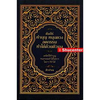 S คัมภีร์ทำบุญ หนุนดวง ลดกรรม ทำได้ด้วยตัวเอง