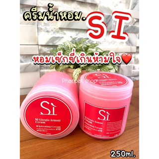 ครีมน้ำหอม Si แดง หอมเซ็กซี่ขยี้ใจ❤️250ml. หอมติดผิว