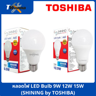 หลอดไฟ LED Bulb 9W 12W 15W (SHINING by TOSHIBA)