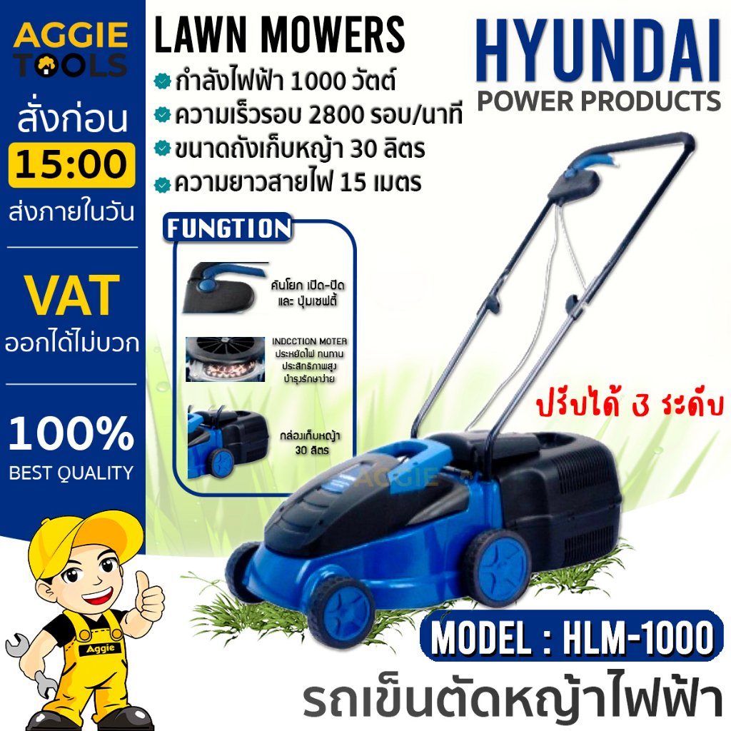 HYUNDAI รถเข็นตัดหญ้าไฟฟ้า รุ่น HD-HLM-1000 (1000 วัตต์ / 220V. / สายไฟยาว 15 เมตร) คันโยกมีปุ่มเซฟตี้ เครื่องตัดหญ้า