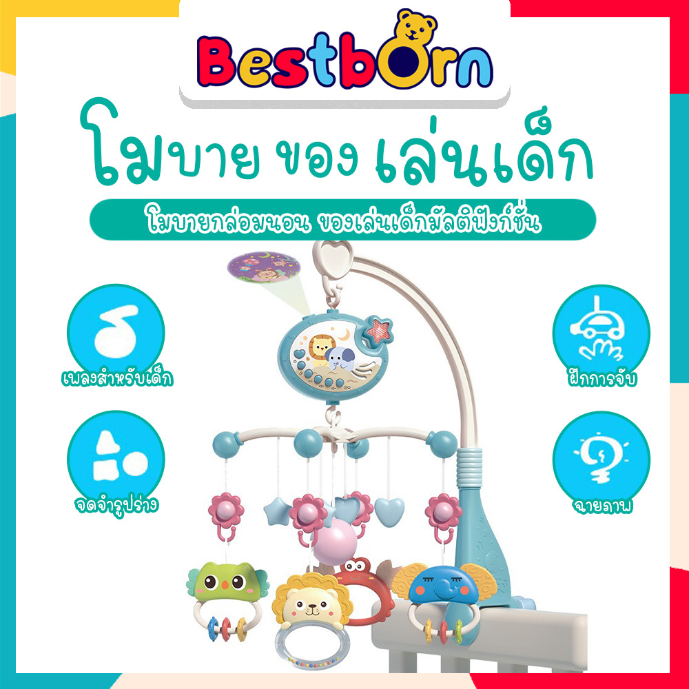 โมบายของเล่นเด็ก ของเล่นกล่อมเด็ก มีเสียงเพลงและยังปรับระดับเสียงได้ ตั้งเวลาได้ 648A-66