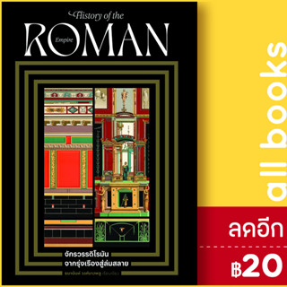 จักรวรรดิโรมัน จากรุ่งเรืองสู่ล่มสลาย | โนเบิ้ลบุ๊คส์ ธนานันท์ วงศ์บางพลู