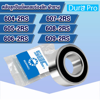 604-2RS 605-2RS 606-2RS 607-2RS 608-2RS 609-2RS SBC  ตลับลูกปืนเม็ดกลมร่องลึก ฝายาง2ข้าง 604 605 606 607 608 609 RS 2RS