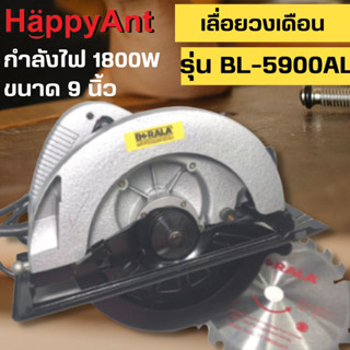 เลื่อยวงเดือน 9 นิ้ว เลื่อยตัดไม้ รุ่น BL-5900 AL BERALA //ออกใบกำกับภาษีได้//