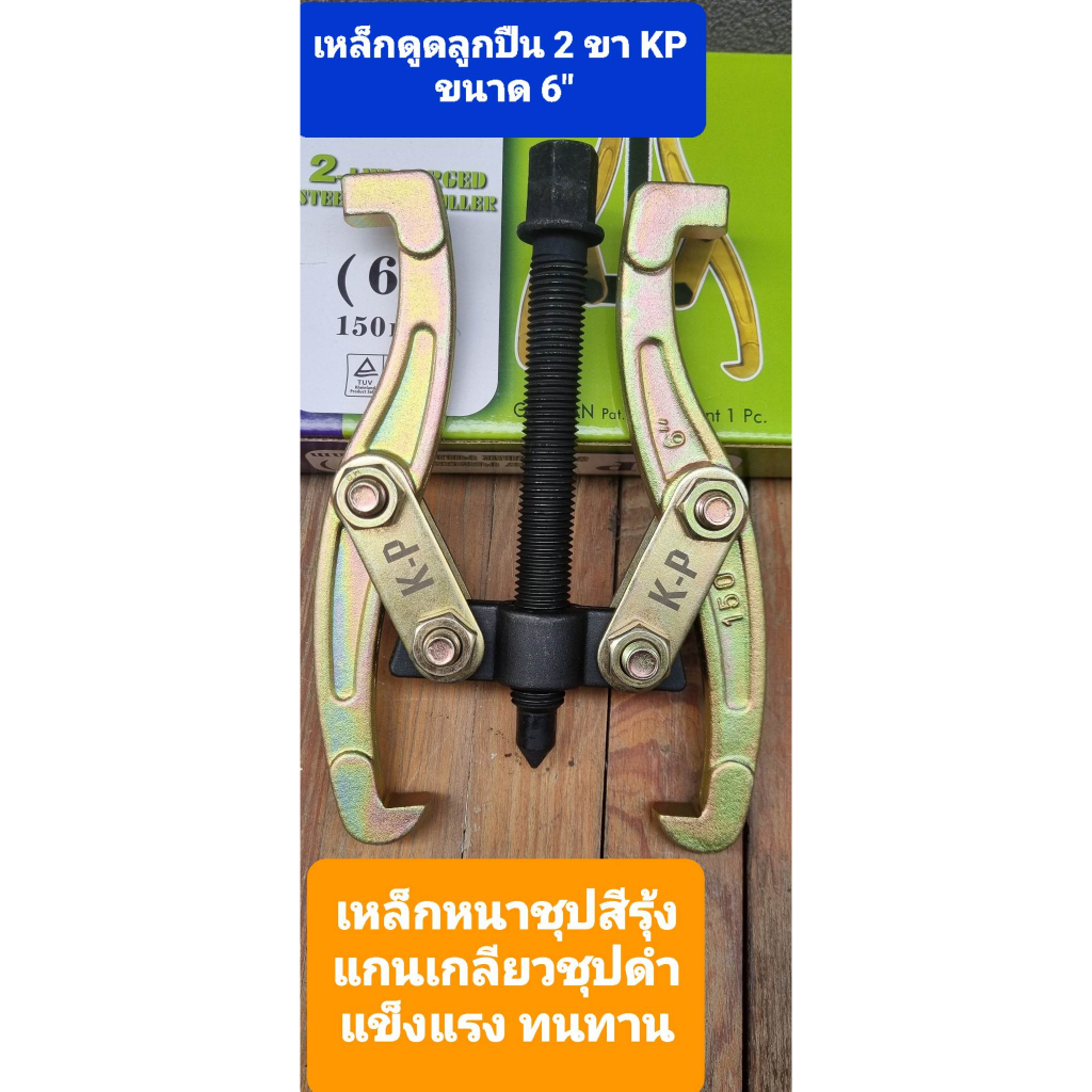 K-P 6 นิ้ว เหล็กดูดลูกปืน 2 ขา เหล็กดูดลูกปืน ดูดมู่เล่ลูกปืน