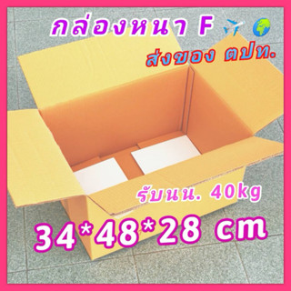 กล่องส่งของต่างประเทศ กล่องลูกฟูก [#237] กล่องส่งออก กล่อง ขนย้าย เบอร์ F กล่องลังกระดาษ 34*48*28 เก็บเอกสาร สำนักงาน