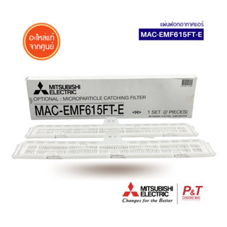 MAC-EMF615FT-E แผ่นฟอกอากาศ แผ่นฟอกอากาศแอร์ แผ่นกรองฝุ่น Mitsubishi Electric อะไหล่แอร์ แท้จากศูนย์