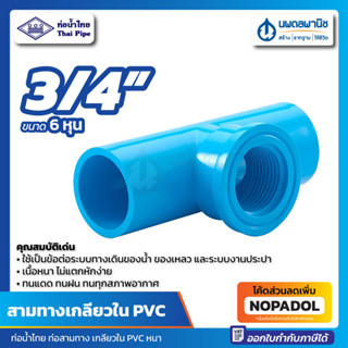 สามตาเกลียวใน PVC 3/4" (6 หุน) ท่อน้ำไทย หนา แข็ง 20 มม. | พีวีซี สามทางเกลียวใน สามตาฉาก สามทาง สามตา พีวีซี เกลียวใน