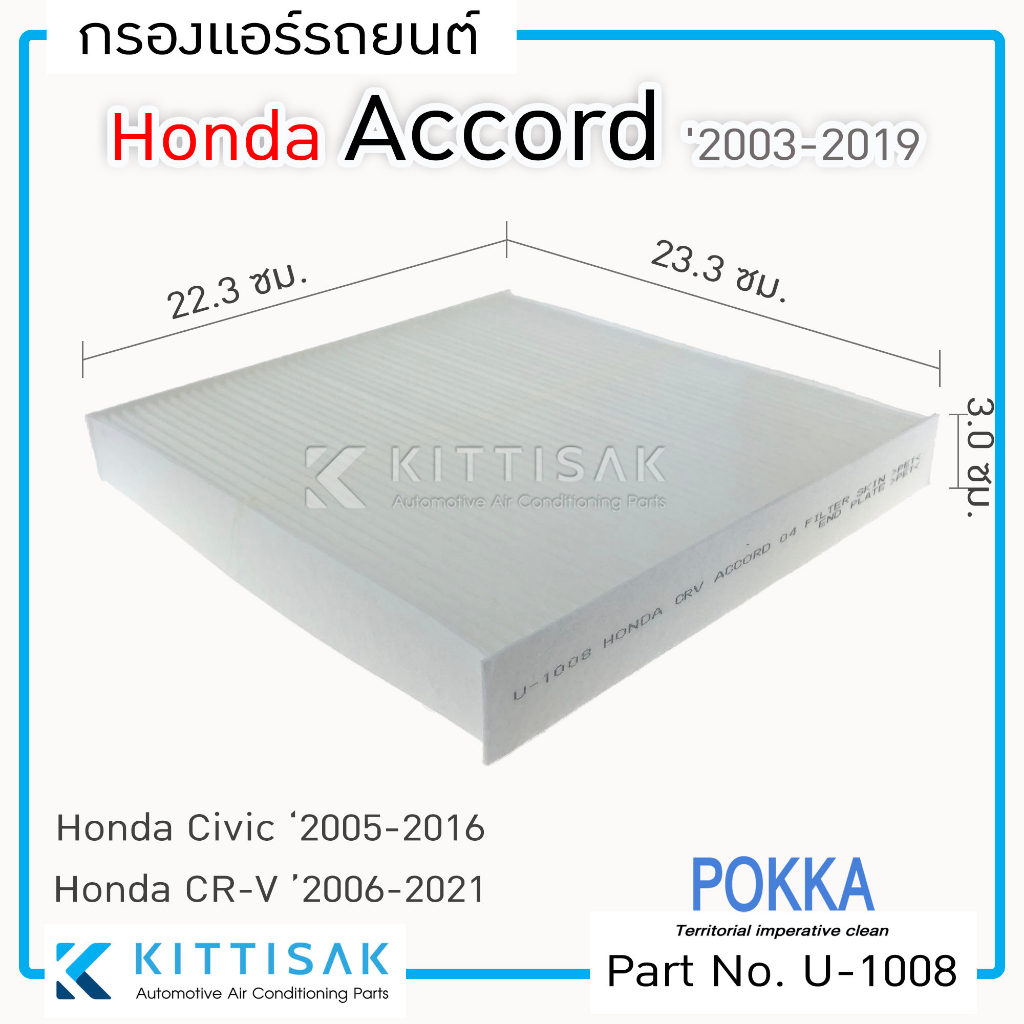 Pokka กรองแอร์รถยต์ Honda Accord '2003-2019, Civic FD 2005-2012, Civic FB 2012-2016, CR-V 2007-2016