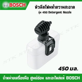 ฺBOSCH หัวฉีดโฟมทำความสะอาด ขนาด 450 ml. รุ่น 450 Detergent Nozzle