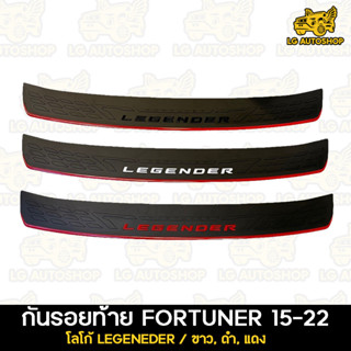 กันรอยท้าย แผ่นกันรอยท้าย โลโก้ LEGENDER สำหรับรถ FORTUNER ปี 2015 - 2022  lg_autoshop